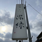 中華そば 深緑 - 