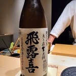 鮨 唐島 - 冷酒は福島県の飛露喜特別純米無ろ過生原酒