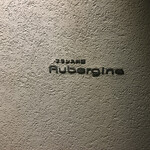 オーベルジーヌ - 