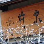 井泉 - 可愛いブーちゃんは井泉の顔です