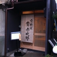 京料理 貴与次郎 - 