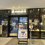 星乃珈琲店 - 