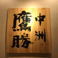 中洲鷹勝 本店 - 