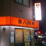 西八焼肉 - 