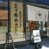 五代目 花山うどん 日本橋店