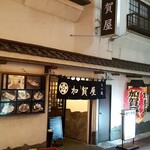 加賀屋 - 仲通り商店街