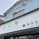 飯田商店 - 
