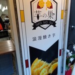 浪漫焼き芋 芋の巣 - 