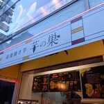 浪漫焼き芋 芋の巣 - 