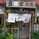 豆腐屋食堂 - 