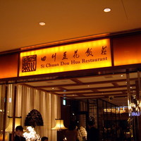 四川豆花飯荘 東京店 - 四川豆花飯荘 東京店