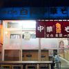 白河中華そば