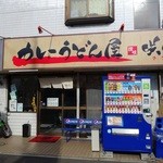 カレーうどん屋 咲々 - 