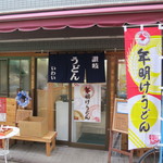 讃岐うどん いわい - 