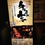 Sennennoutage - 看板②