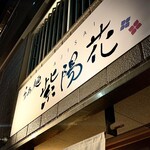 らぁ麺 紫陽花 - 