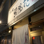 らぁ麺 紫陽花 - 