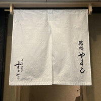 鮨処 やまと - 