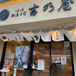御菓子司 吉乃屋 松原店 - 