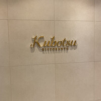 リストランテKubotsu - 看板