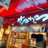 旭川味噌ラーメン ばんから 上野店