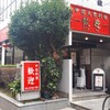 歓迎 本店