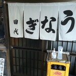 田代 - おじゃましま～す