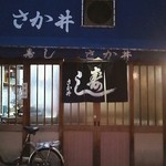さか井 - カウンターだけの、小さなお店。浅野ゆう子が、テレビで紹介した時は、扉を外してました。１人でも行ける寿司屋は、ここのみ。
