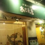 沖縄食彩 あじまあ - 