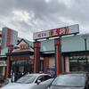 餃子の王将 千葉ニュータウン中央店