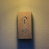 実伶 - 