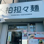 Kashiwatantammen - 