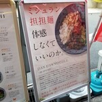 担担麺専門店 DAN DAN NOODLES. ENISHI - 店頭の案内板