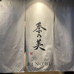 ザ ハウス オブ キ ノ ビ - 『一澤信三郎帆布』製ののれん