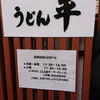 うどん平