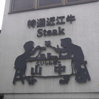 くいしんぼー山中 - 