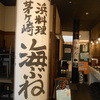 茅ヶ崎 海ぶね トツカーナ店