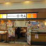 杵屋 - 箱崎にあるゆめタウン博多の一階にある手打ちうどんのお店です。 