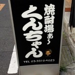 焼酎場ぁ～ くんちゃん - 