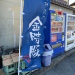 とんかつ 栄ちゃん - 