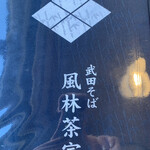 武田そば 風林茶家 - 