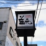 Masu gen - 道路沿いの「益元」の看板。