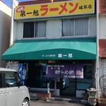 Daiichi Asahi - 店舗外観