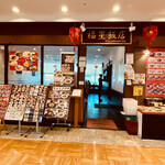 福星飯店 - 外観