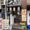 餃子専門店 藤井屋 