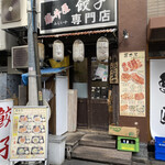 餃子専門店 藤井屋  - 