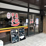 ラーメン東横 - 