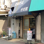 ラーメン二郎 - 14時閉店