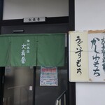 和菓子の大長堂 - 玄関