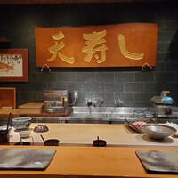 天寿し 京町店 - 店内